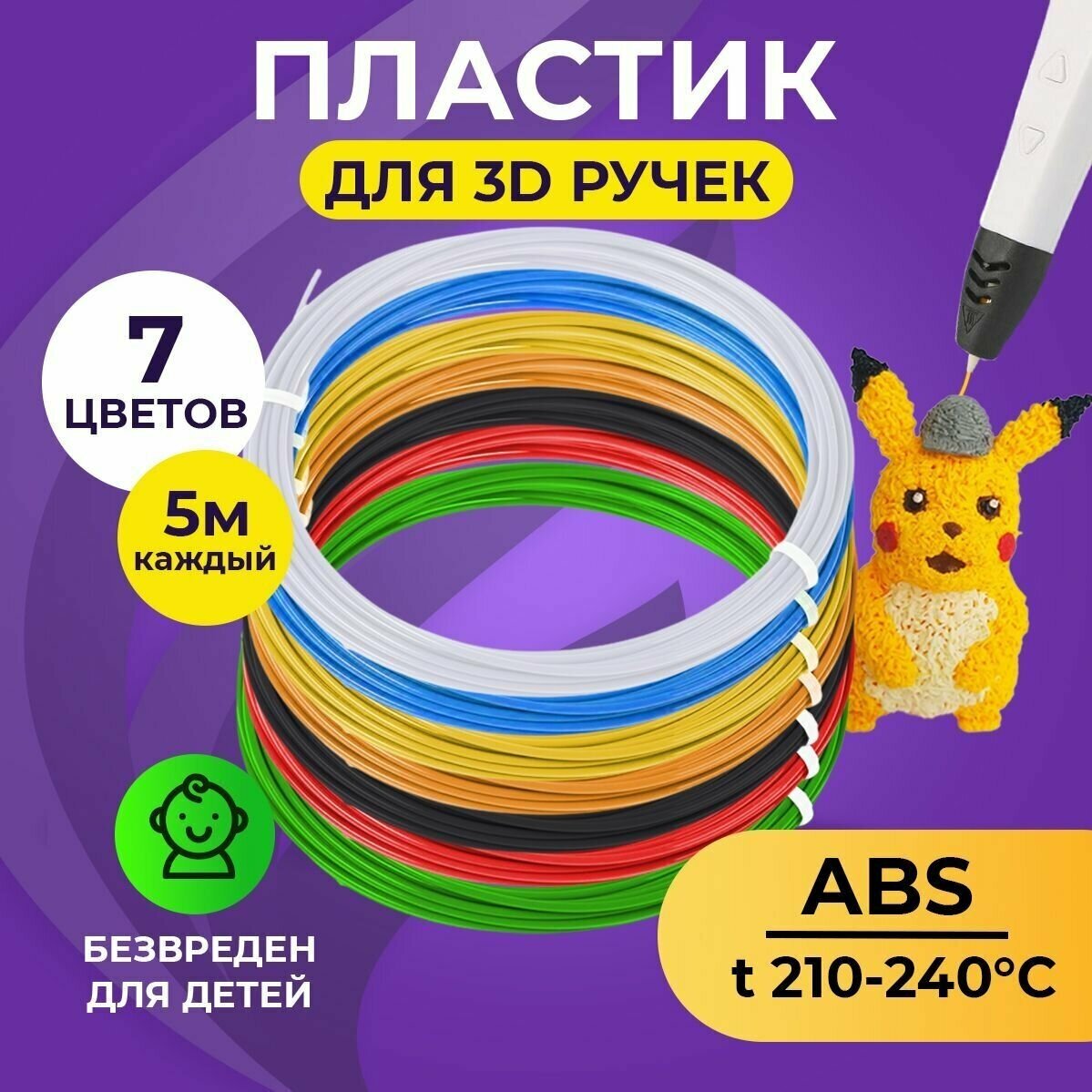 Набор ABS пластика для 3D ручек (7 цветов по 5 метров) Funtasy / картриджи для 3д ручки , стержни для 3д ручки абс