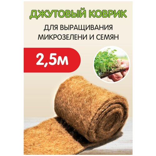 Джутовый коврик для выращивания микрозелени в рулоне 2,5м