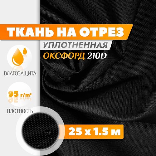 Ткань Fler Оксфорд 210 PU водонепроницаемая 25х15м черный 4753₽