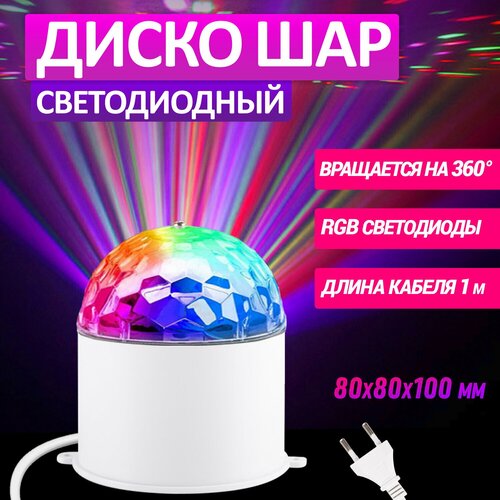 Дискошар проектор светодиодный с эффектом светомузыки и разноцветным RGB-свечением, на подставке
