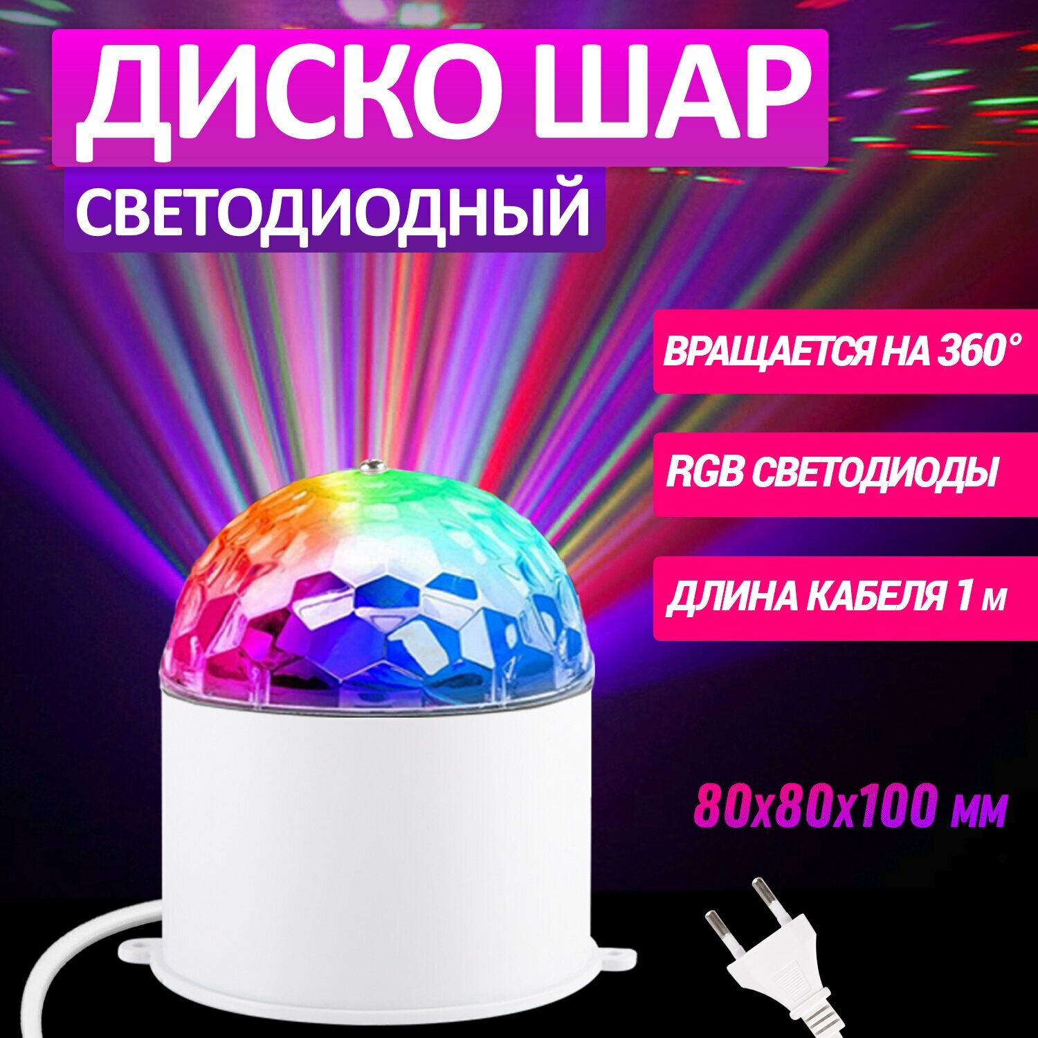 Дискошар проектор светодиодный с эффектом светомузыки и разноцветным RGB-свечением на подставке