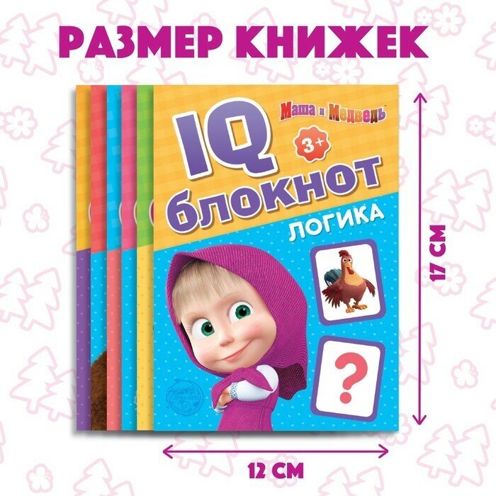 IQ-блокноты набор, 6 шт. по 20 стр, 12 × 17 см, Маша и Медведь