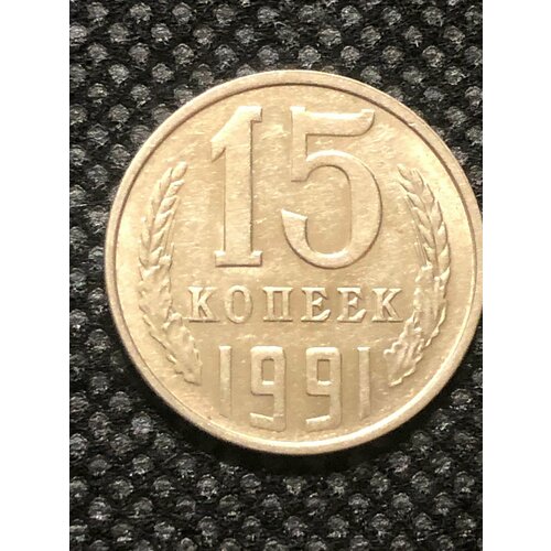 Монета СССР 15 Копеек 1991 год №4-10 монета ссср брак поворот 15 копеек 1991 год м