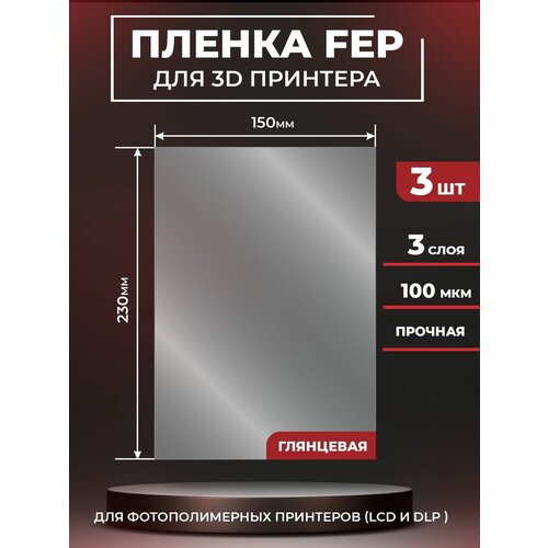 fep пленка универсальная 200x260x0 15 anycubic wanhao phrozen creality elegoo 5 штук FEP пленка для 3D принтера, прозрачная ФЕП пленка для 3Д принтера, 100 мкм, 230х150мм, 3 шт.