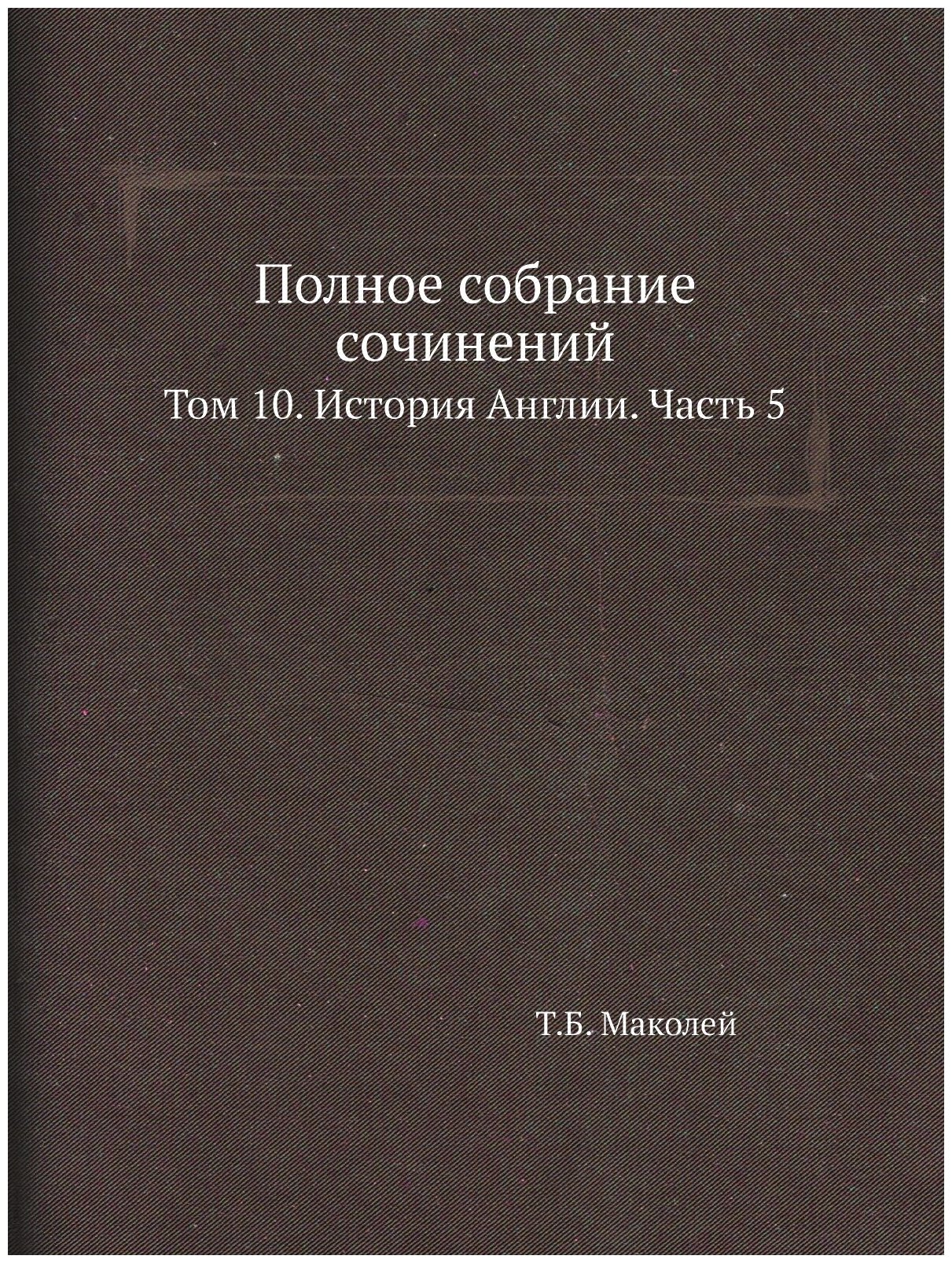 Полное собрание сочинений. Том 10. История Англии. Часть 5