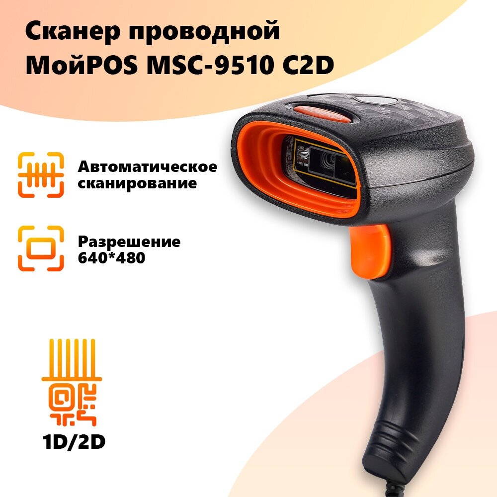 Сканер штрих кода проводной МойPOS MSC-9510C 2D для маркировки товаров и ЕГАИС USB.