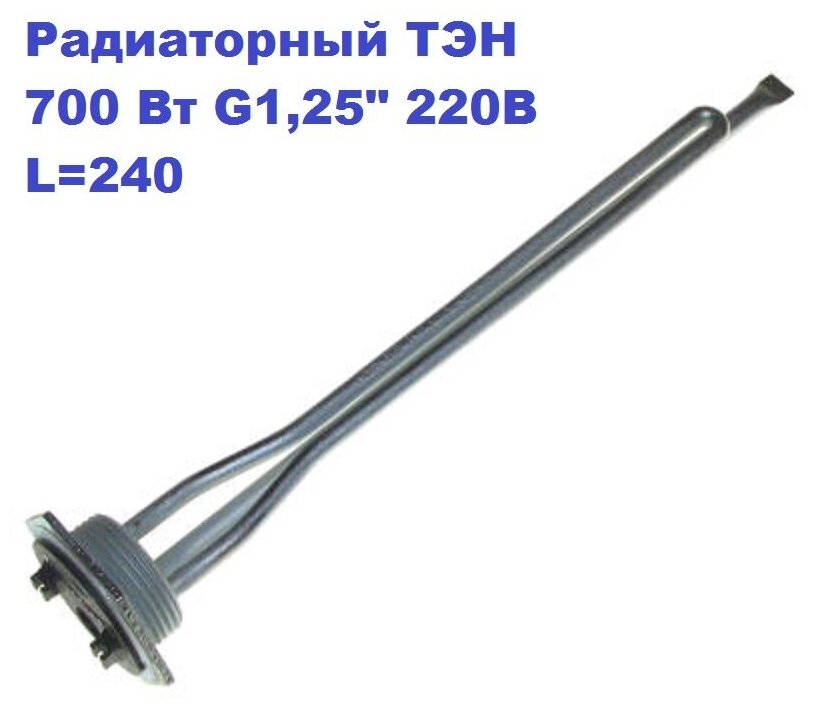 Радиаторный ТЭН 700 Вт G125" 220В L-240/300мм