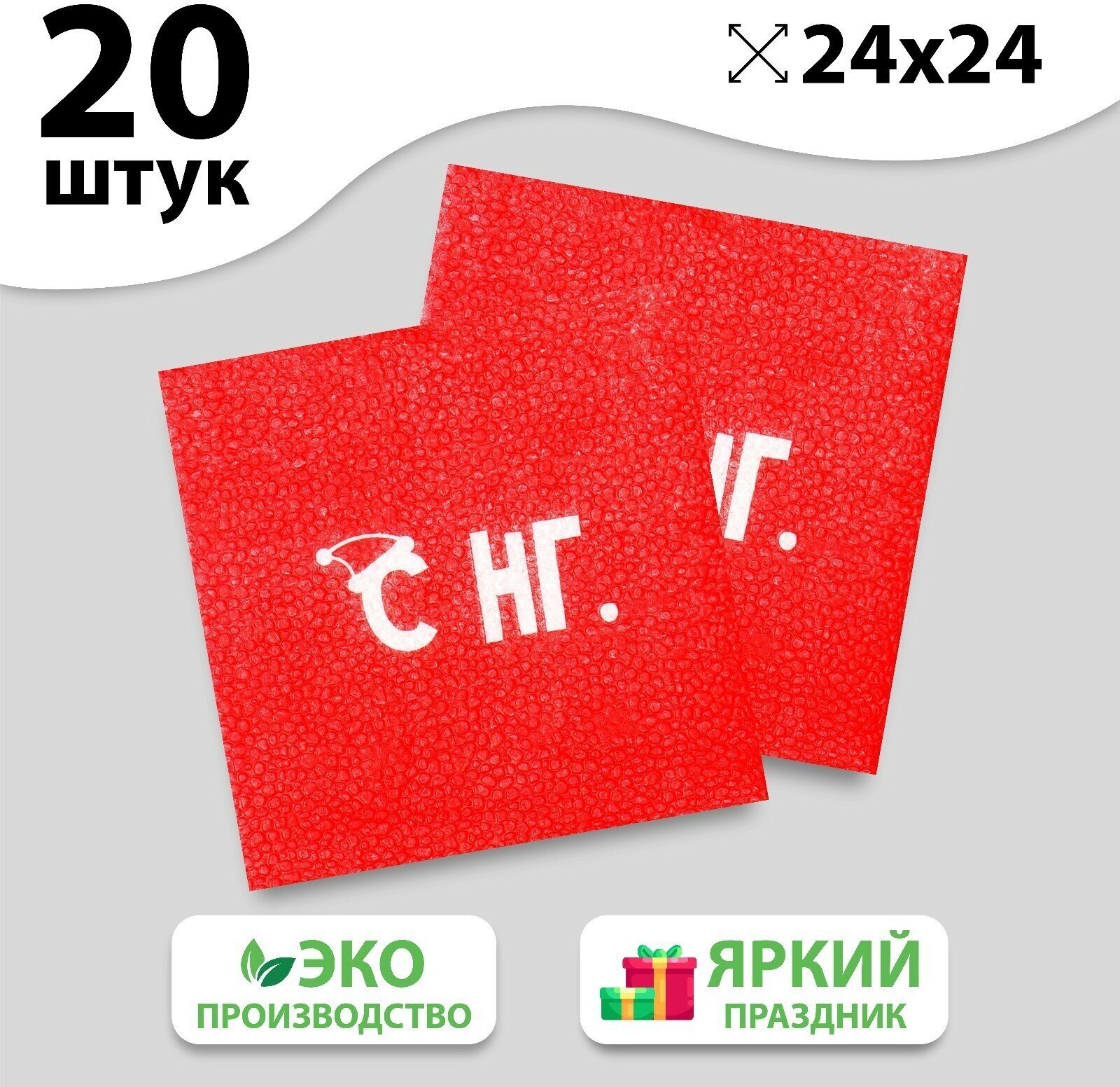 Салфетки бумажные однослойные ТероПром 5067276 «С НГ», 24х24 см, набор 20 шт. - фотография № 2