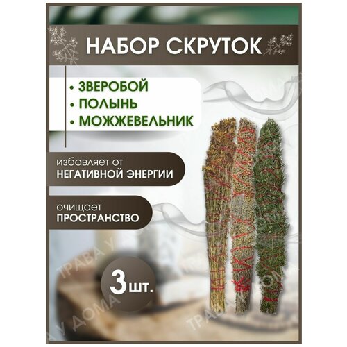 Набор скруток 3 шт (Полынь, можжевельник, зверобой)