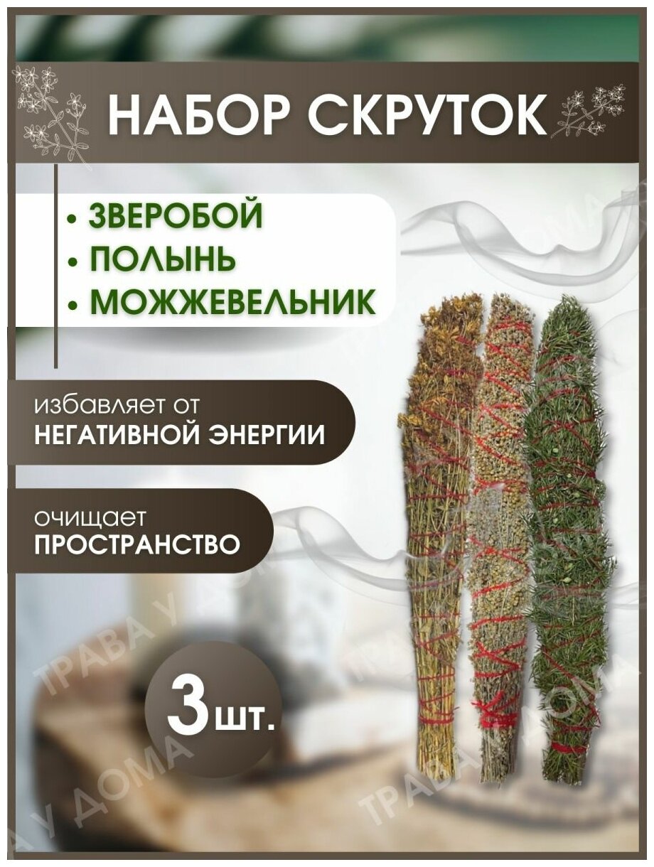 Набор скруток 3 шт (Полынь, можжевельник, зверобой)