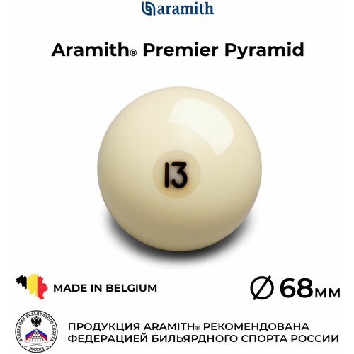 Бильярдный шар Арамит Премьер Пирамид №13 68 мм / Aramith Premier Pyramid №13 68 мм 1 шт.