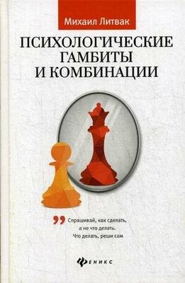 Литвак Михаил Ефимович. Психологические гамбиты и комбинации. Практикум по психологическому айкидо. Психологические этюды