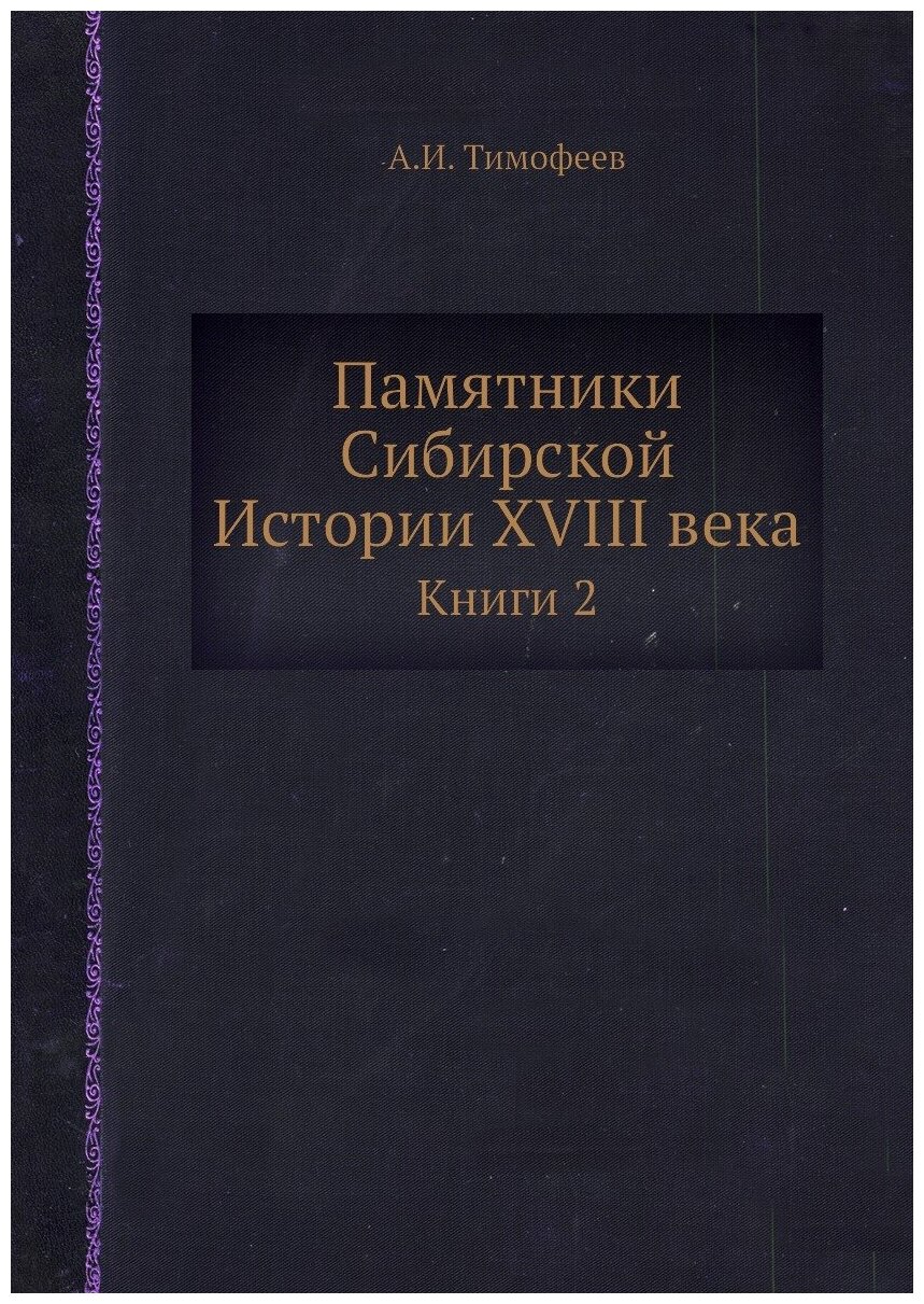 Памятники Сибирской Истории XVIII века - фото №1