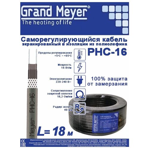 Саморегулирующийся греющий кабель Grand Meyer (экранированный)-18м/288Вт
