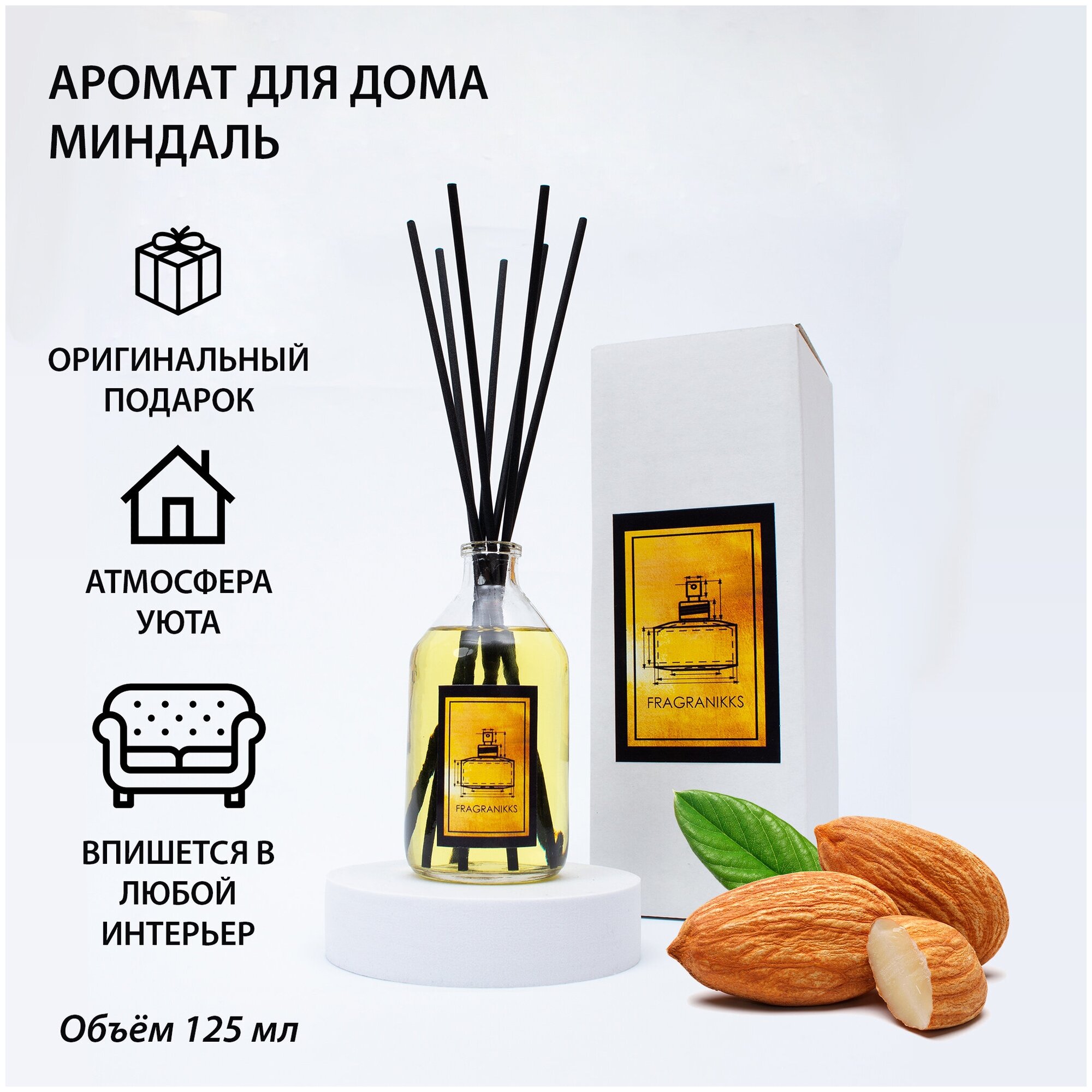 Диффузор ароматический FragraNikks "Миндаль" 125 мл, набор для создания аромадиффузора с палочками, ароматизатор, оригинальный подарок