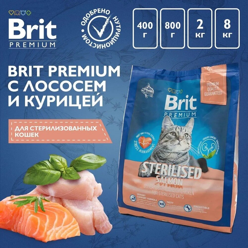 Сухой корм для стерилизованных кошек Brit Premium Sterilised с лососем и курицей (мусс)