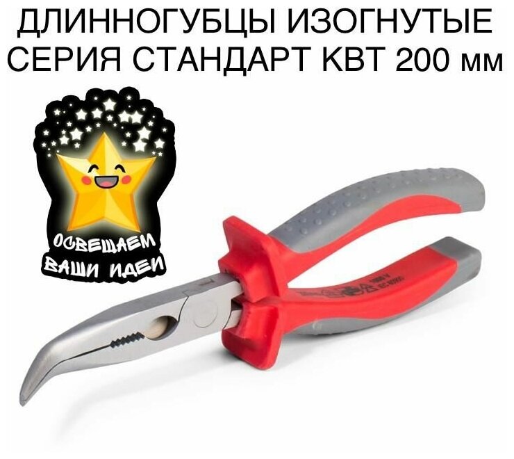 Длинногубцы изогнутые КВТ Стандарт 200 мм (диэлектрические рукоятки, вес 0.23 кг, crv) - фото №2