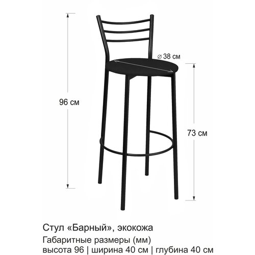 Стул барный, черный