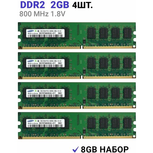 Оперативная память Samsung DIMM DDR2 2Гб 800 mhz для ПК 4 ШТ оперативная память samsung 2 гб ddr2 800 мгц dimm cl6 m378t5663eh3 cf7