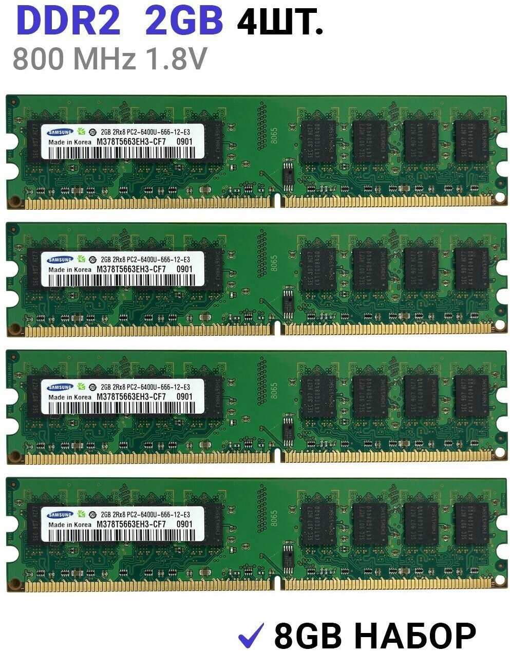 Оперативная память Samsung DIMM DDR2 2Гб 800 mhz для ПК 4 ШТ
