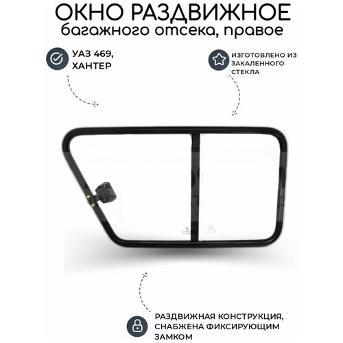 Окно раздвижное (форточка) УАЗ 469, Хантер багажного отсека, в собачник (правое)