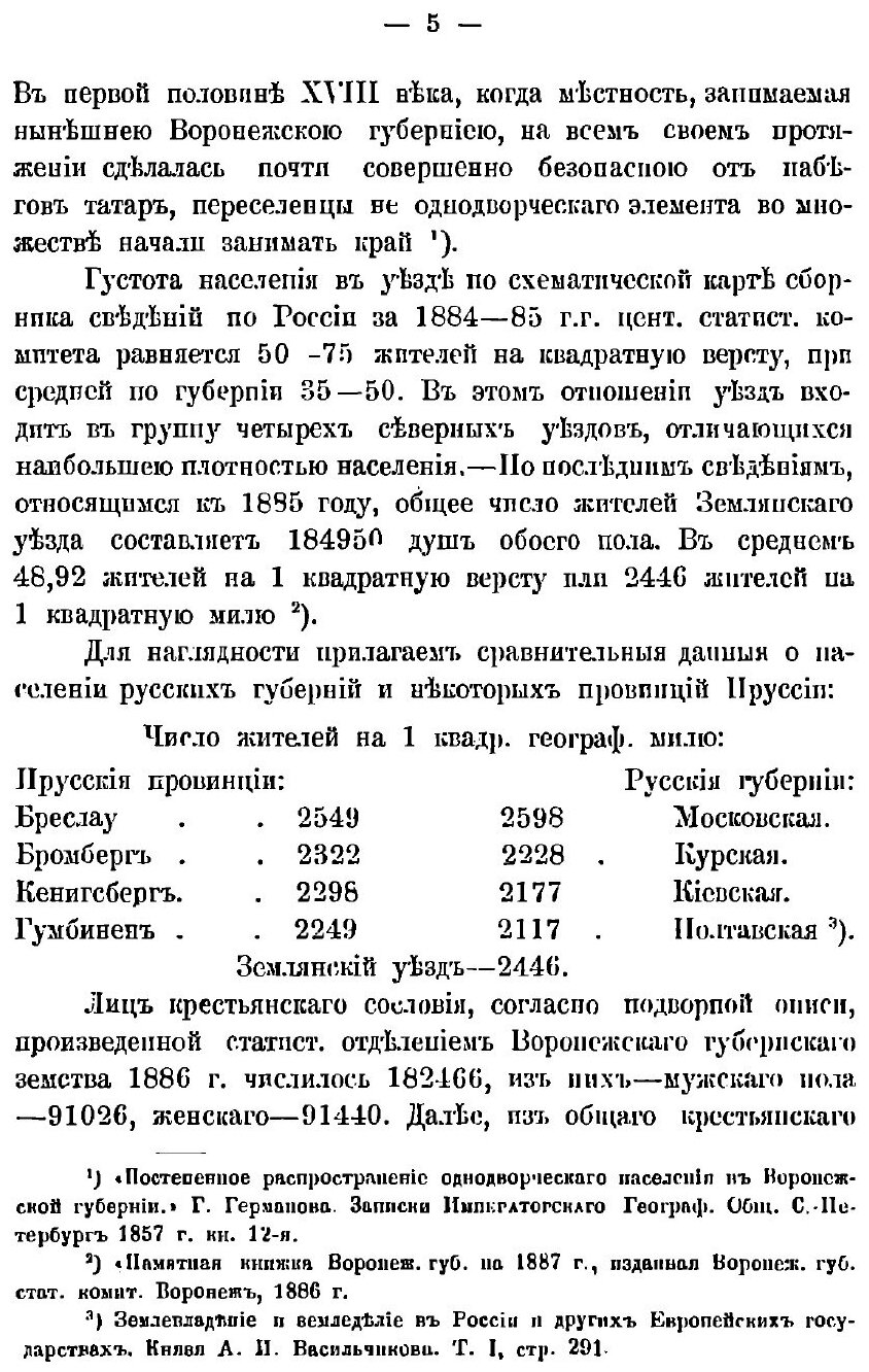 Книга Общественное и Частное Землевладение В Землянском и Задонском Уездах - фото №8