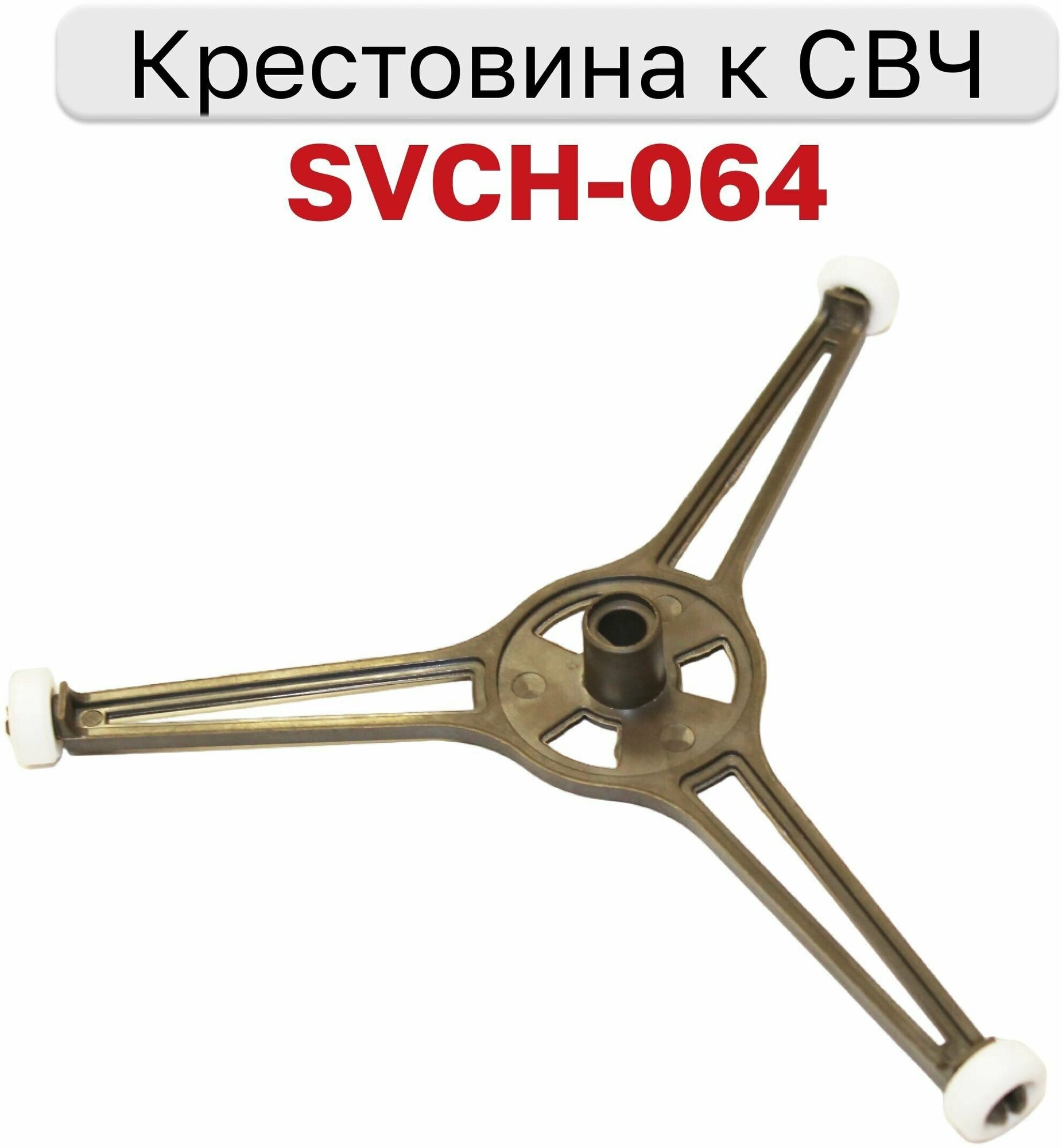 Крестовина к СВЧ SVCH-064 (-) - фотография № 1