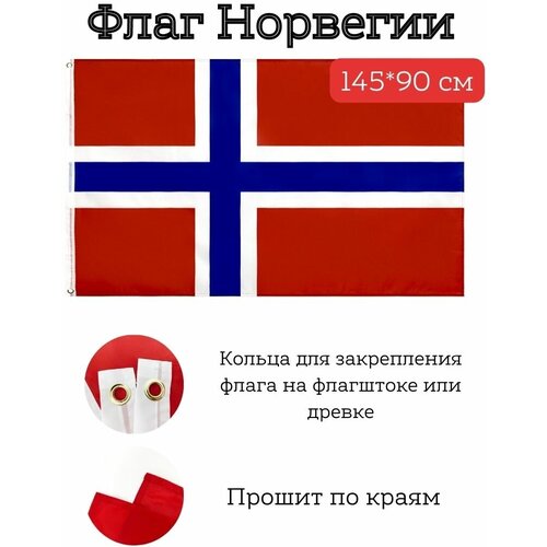 большой флаг норвегии Большой флаг. Флаг Норвегии (145*90 см)