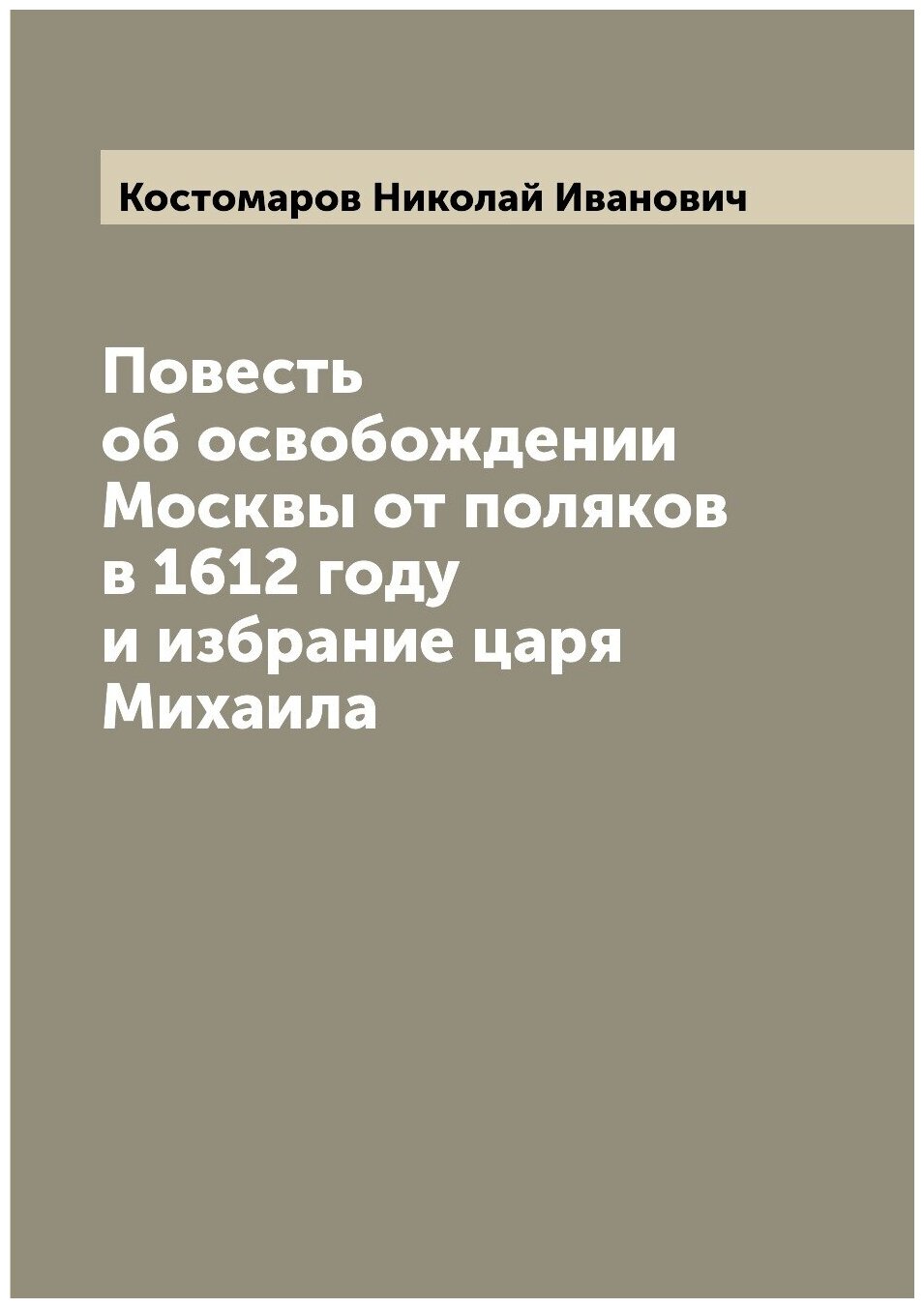 Повесть об освобождении Москвы от поляков в 1612 году и избрание царя Михаила