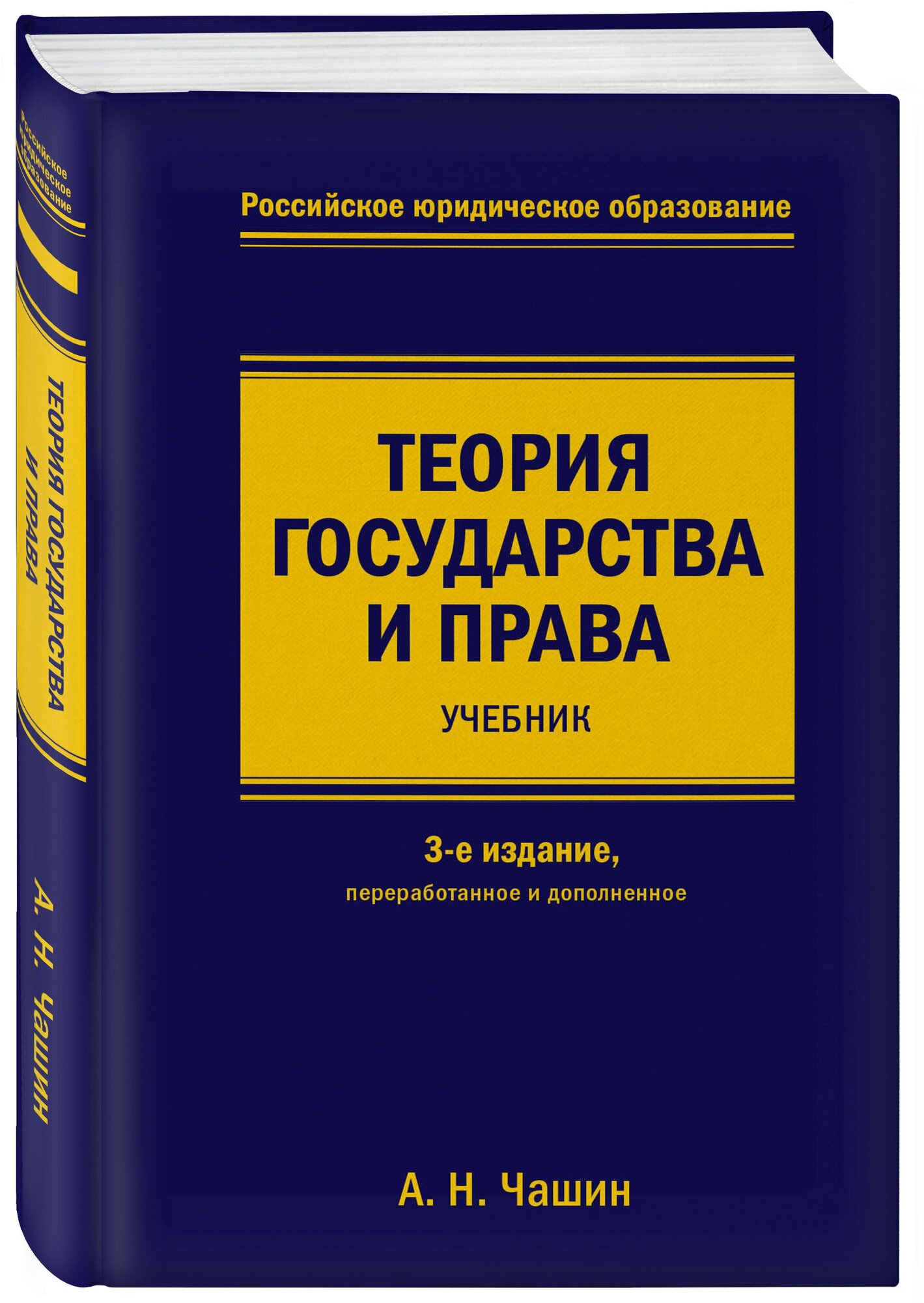 Чашин А. Н. Теория государства и права. Учебник. 3-е издание, переработанное и дополненное