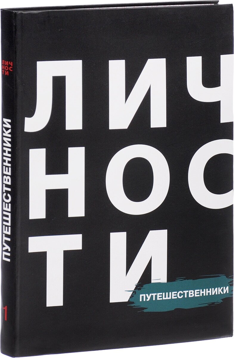 Путешественники (Кравцова Н., Приходько Д. (ред.)) - фото №1