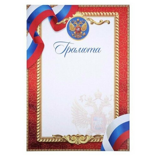 Грамота классическая с символикой РФ, красная, 29,7х21 см, 40 шт.