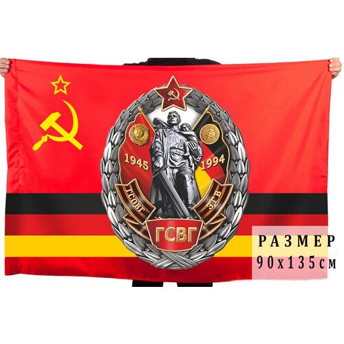 Памятный флаг Группа Советских войск в Германии флаг группа советских войск в германии 90x135 см