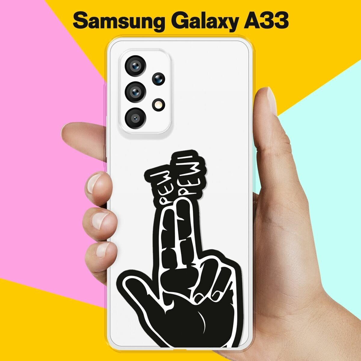 Силиконовый чехол на Samsung Galaxy A33 Pew-Pew / для Самсунг Галакси А33