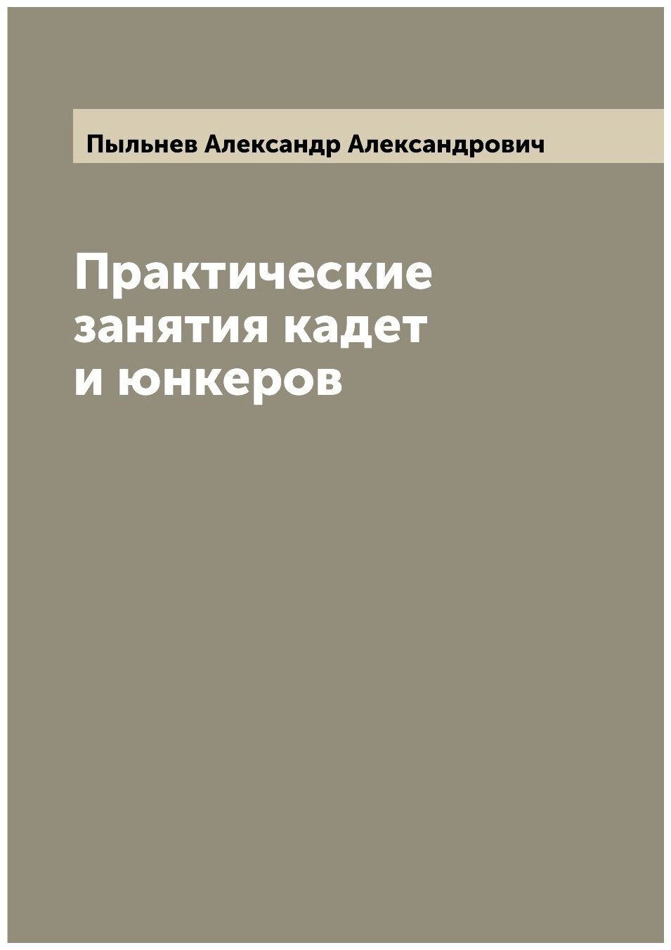 Практические занятия кадет и юнкеров