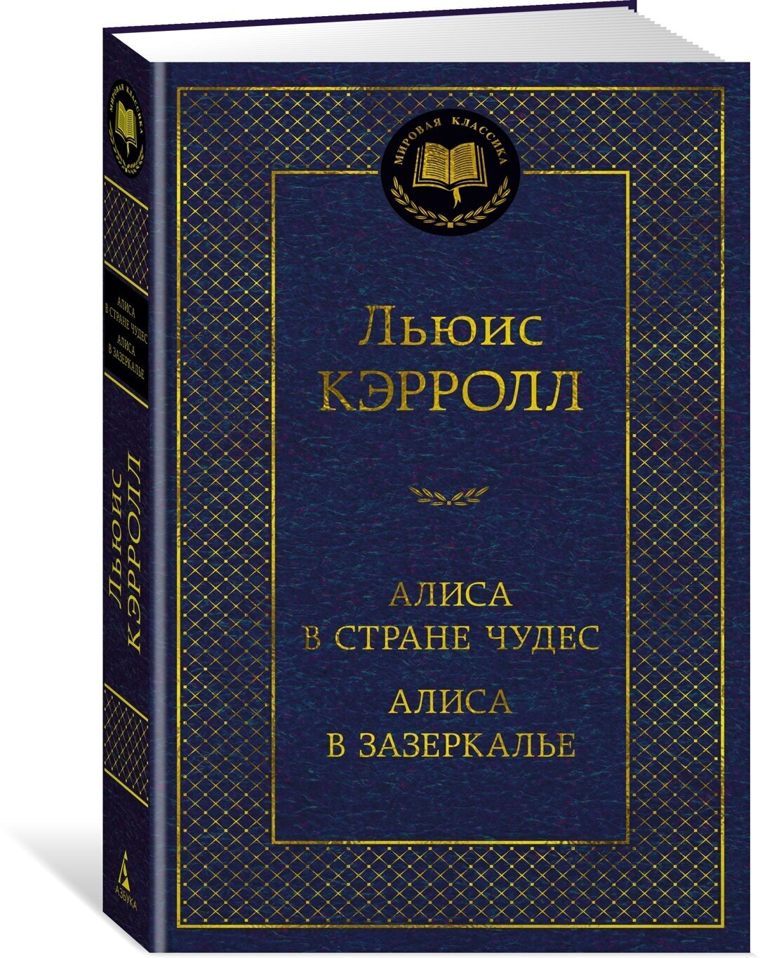 Книга Алиса в Стране чудес. Алиса в Зазеркалье