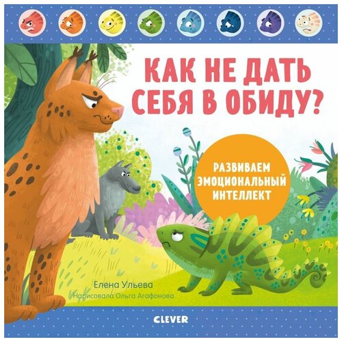 фото Книги clever как не дать себя в обиду? развиваем эмоциональный интеллект