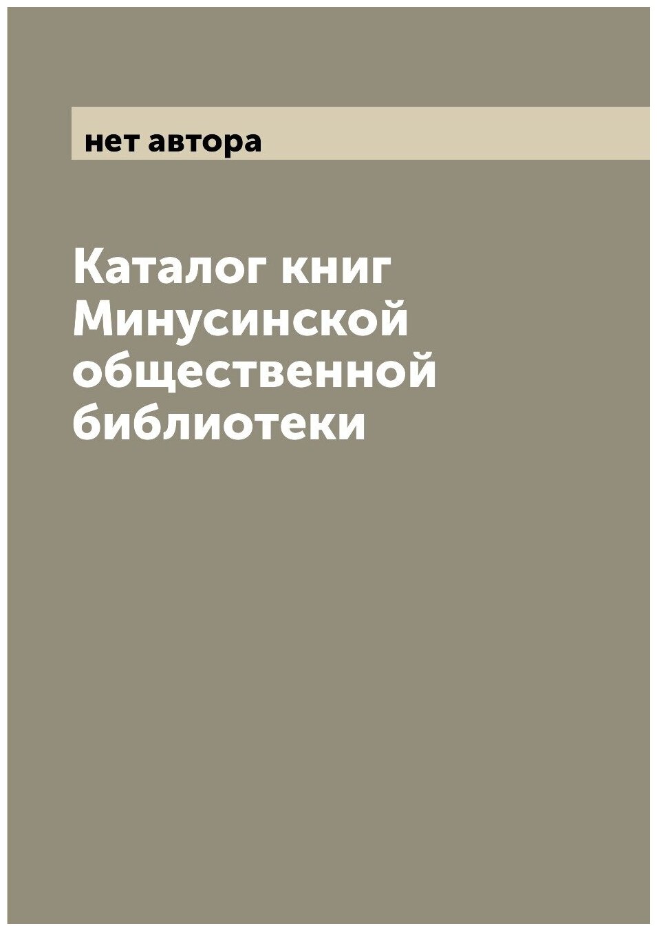 Каталог книг Минусинской общественной библиотеки