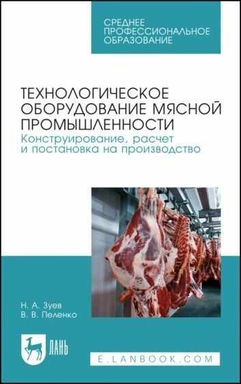 Технологическое оборудование мясной промышленности. Конструирование, расчет - фото №1