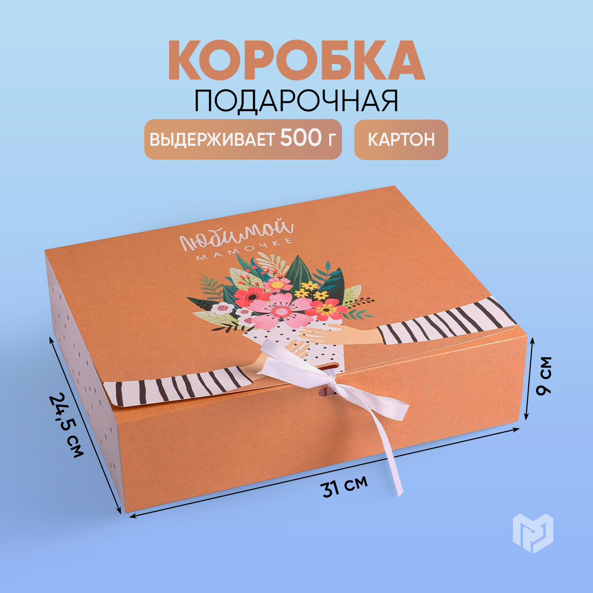 Коробка подарочная «Любимой маме», 31 × 24,5 × 9 см