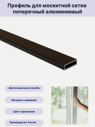 Изображение товара Профиль для москитной сетки поперечный алюминиевый коричневый 0,9 метра 10 шт
