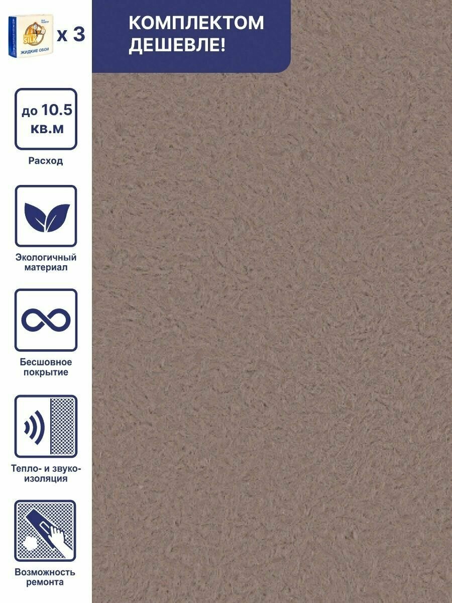 Жидкие обои Silk Plaster Арт Дизайн 286 шелк, комплект-3шт (до 10.5кв. м) серо - коричневый