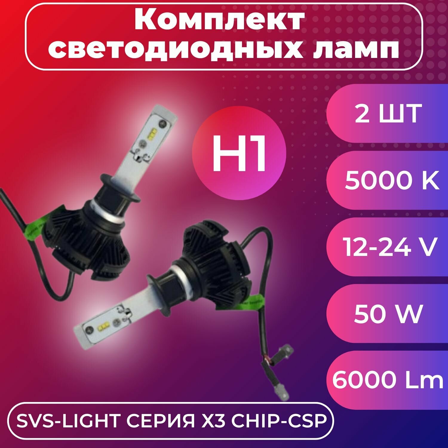 Комплект светодиодных ламп SVS H1 серии X3 (CSP-чип/6000Lm/5000K/9-32V/50W)