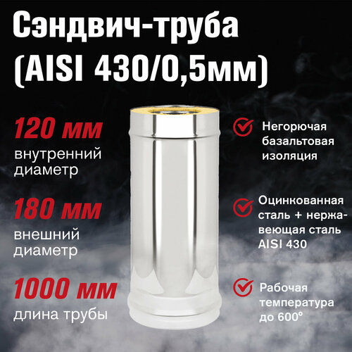 Сэндвич-труба Оцинковка+Нержавейка (AISI 430/0,5мм) L-1м (120х180) сэндвич труба 1 м 130 220 н оц 1 мм 0 5 мм нержавейка