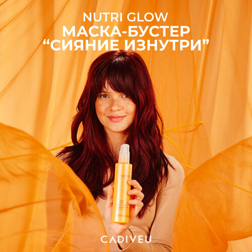 Cadiveu Nutri Glow Маска-Бустер 