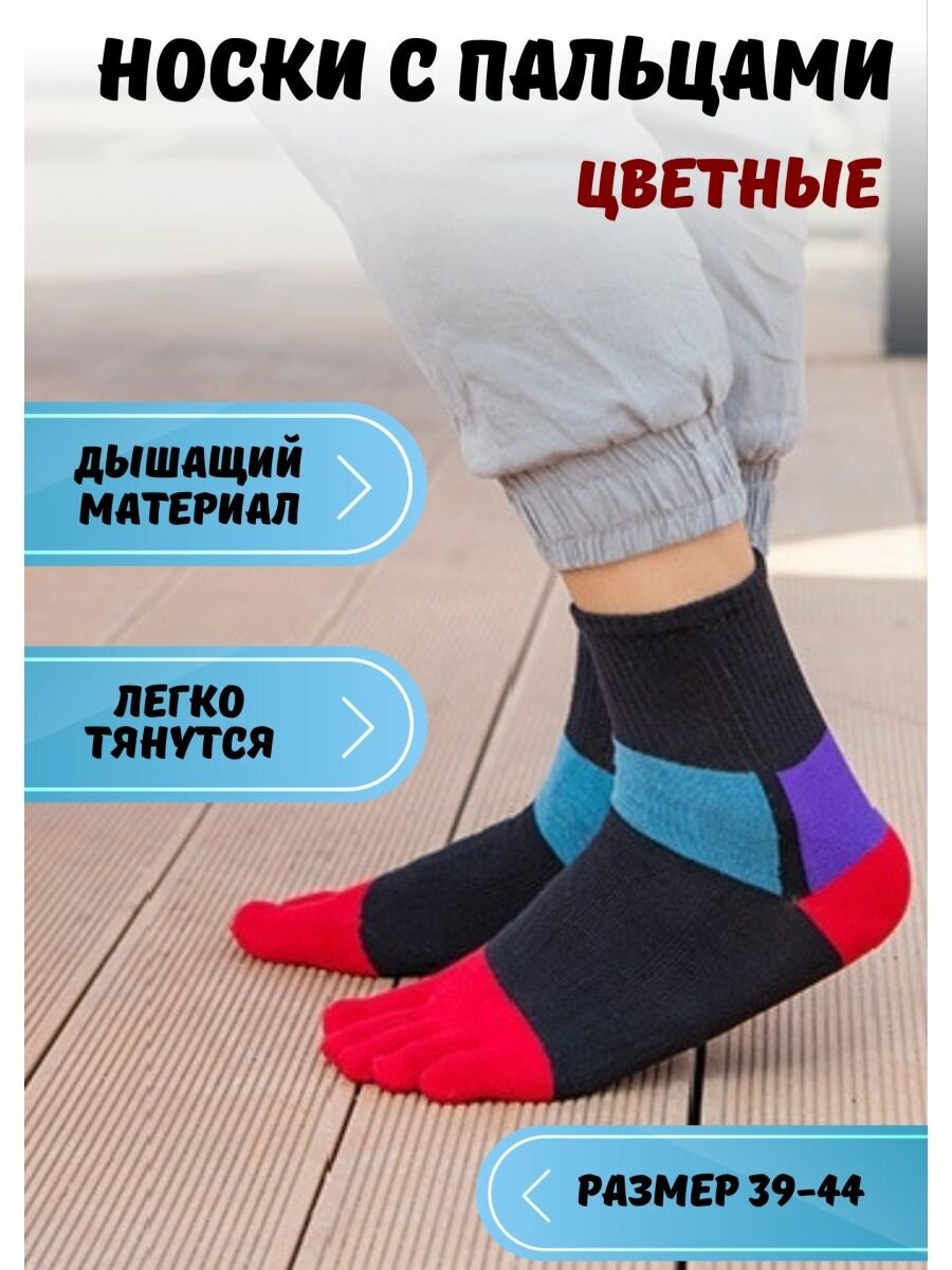 Носки с пальцами — купить по низкой цене на Яндекс Маркете
