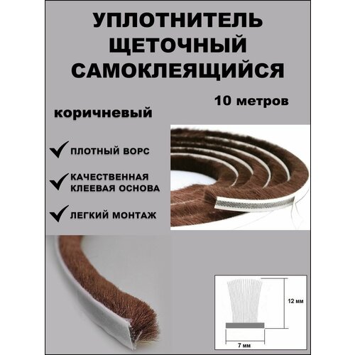 Щеточный уплотнитель (шлегель) самоклеящийся 7х12мм (длина ворса 12 мм) коричневый 10 метров