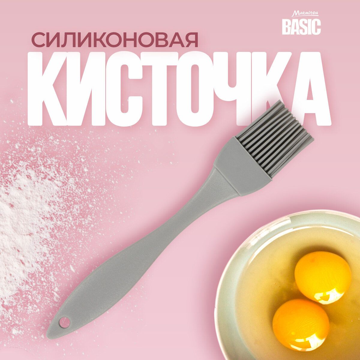 Кисть кулинарная силиконовая /для кухни/для приготовления/для жарки/масла 17*3 см BASIC "Marmiton"