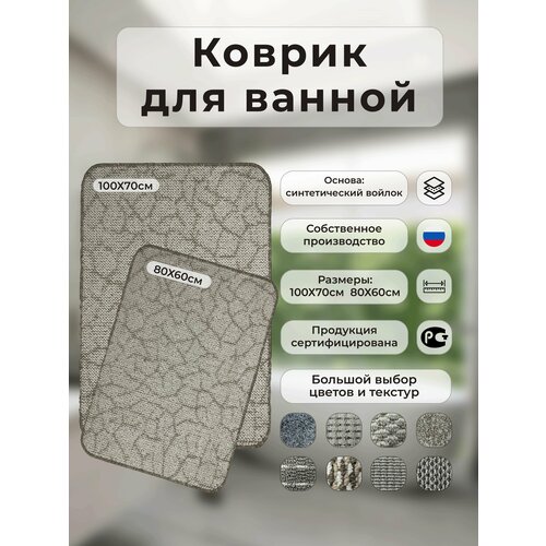 Коврик для ванной и туалетной комнаты на пол / Противоскользящий, мягкий/ Прямоугольный 