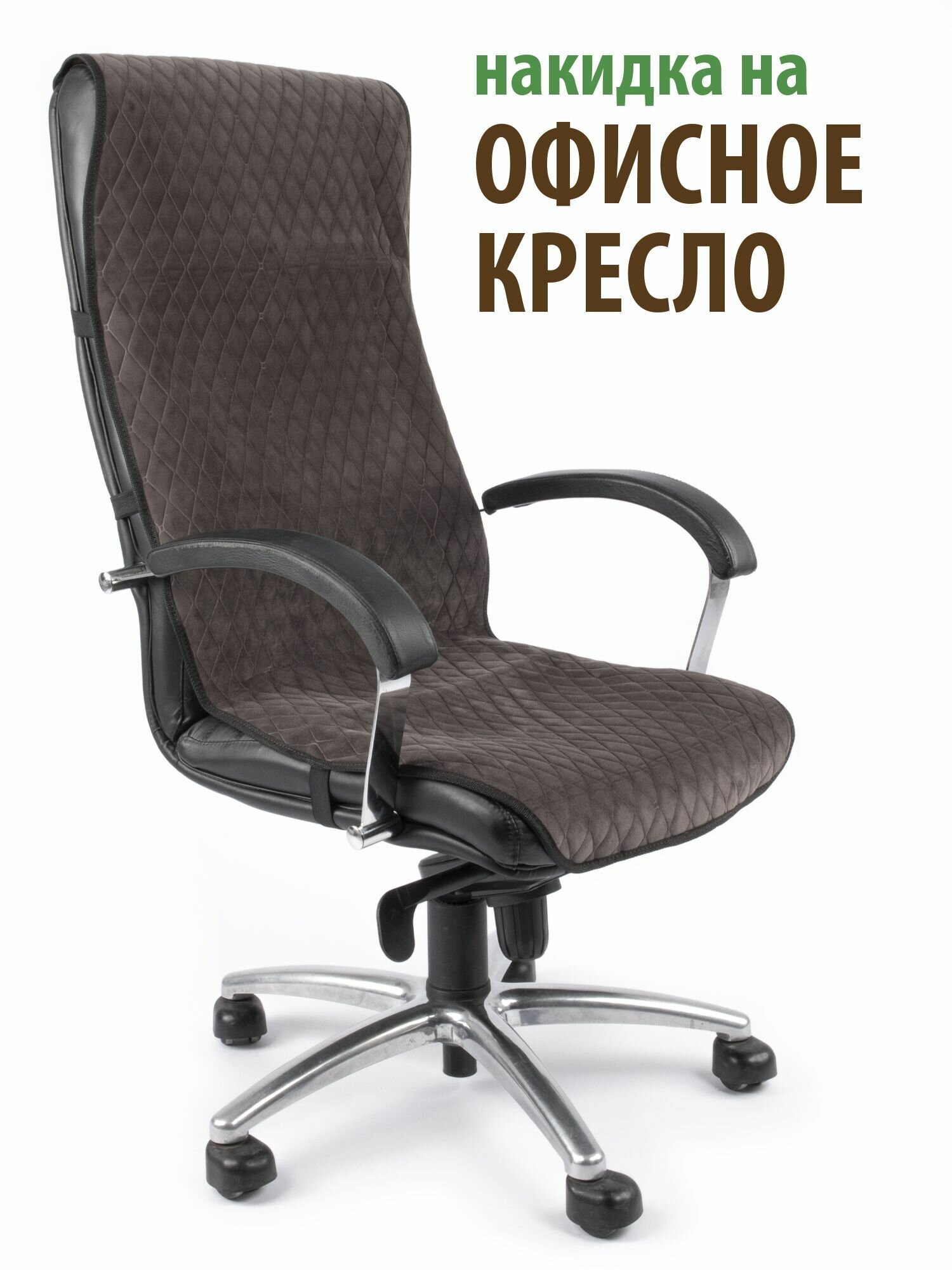 Чехол (накидка) для компьютерного офисного кресла Ромб коричневый
